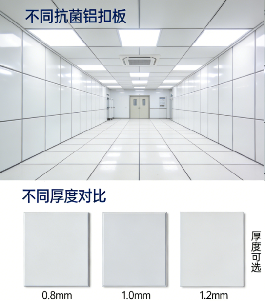医院洁净区吊顶选型：抗菌铝扣板规格、基材与厚度适配要点