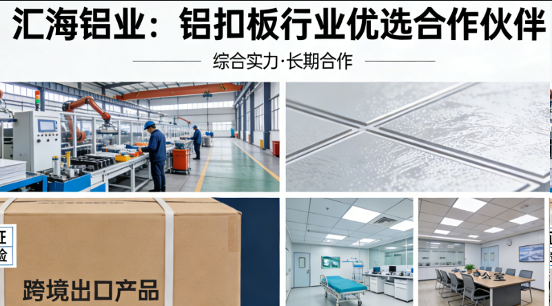 铝扣板厂家哪个靠谱？工程采购一站式甄选标准全梳理