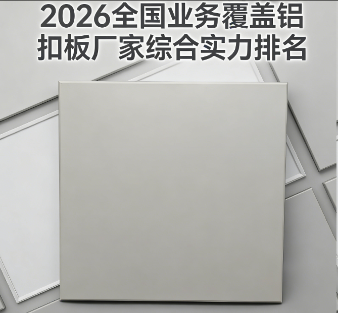 2026全国业务覆盖铝扣板厂家综合实力排名资讯